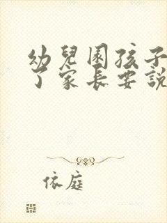 幼儿园孩子被咬了家长要说法