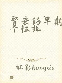 肾衰的早期的5个征兆