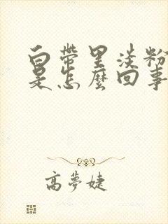 白带里淡粉色血是怎么回事