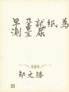 早孕试纸为什么测晨尿