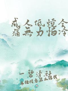 成人低烧全身酸痛无力怕冷