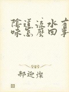 阴道流水有腥臭味怎么回事