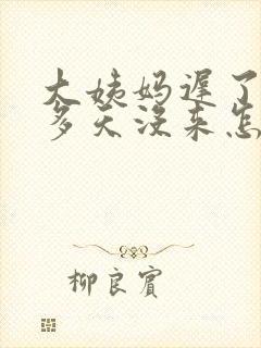 大姨妈迟了二十多天没来怎么回事