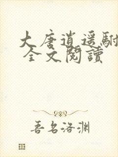 大唐逍遥驸马爷 全文阅读