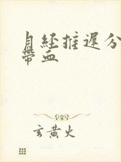 月经推迟分泌物带血