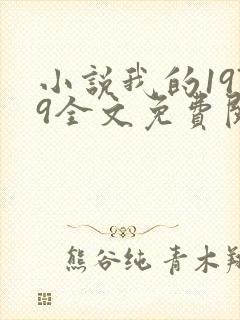 小说我的1979全文免费阅读