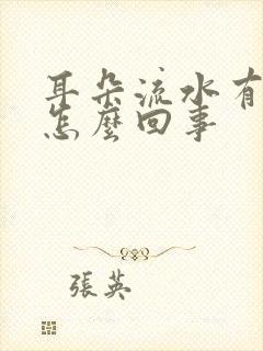 耳朵流水有臭味怎么回事