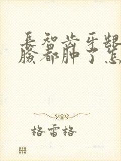 长智齿牙龈肿痛脸都肿了怎么办