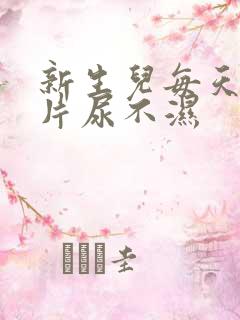 新生儿每天用几片尿不湿