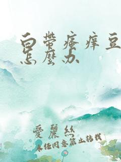 白带瘙痒豆腐渣怎么办