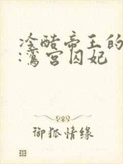 冷酷帝王的绝宠:鸾宫囚妃