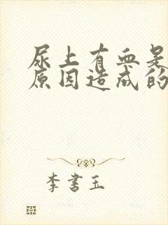 尿上有血是什么原因造成的