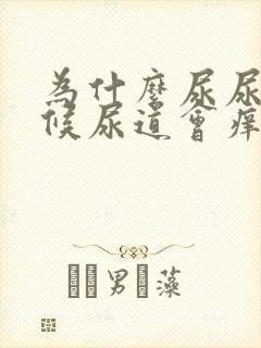 为什么尿尿的时候尿道会痒