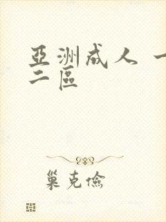 亚洲成人 一区二区