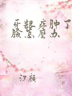 牙龈疼肿了半边脸怎么办