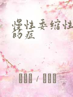 慢性委缩性胃炎的症