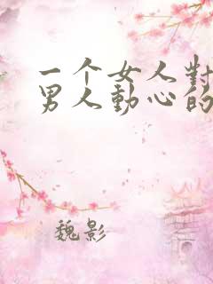一个女人对一个男人动心的表现