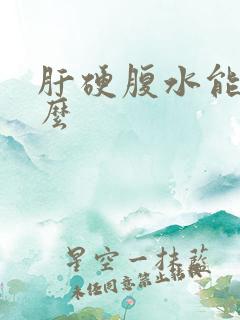 肝硬腹水能治好么