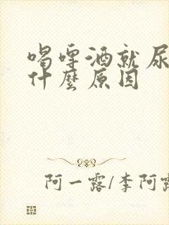 喝啤酒就尿多是什么原因