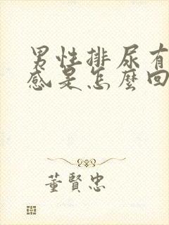 男性排尿有灼热感是怎么回事