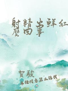 射精出鲜红血怎么回事