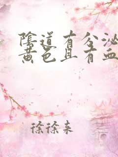 阴道有分泌物是黄色且有血