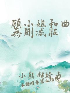顾小姐和曲小姐无删减版