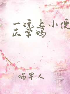 一晚上小便2次正常吗