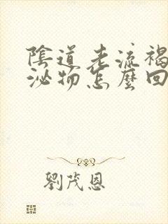 阴道老流褐色分泌物怎么回事