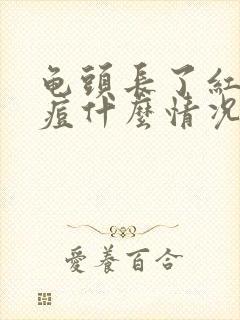 龟头长了红色痘痘什么情况