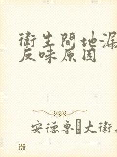 卫生间地漏突然反味原因