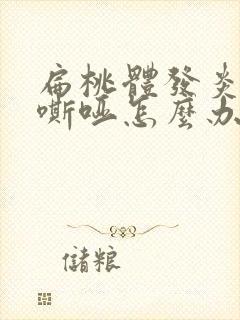 扁桃体发炎声音嘶哑怎么办最简单的方法