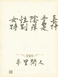 女性阴囊长毛处特别痒是什么原因?