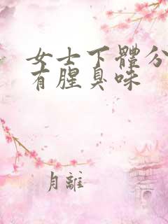 女士下体分泌物有腥臭味