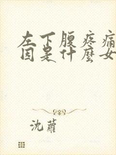 左下腹疼痛的原因是什么女性