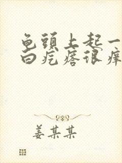 龟头上起一排小白疙瘩很痒