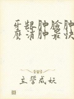 牙龈肿脸肿了怎么消肿最快