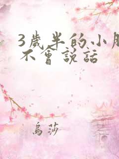 3岁半的小朋友不会说话