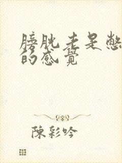 膀胱老是憋着尿的感觉