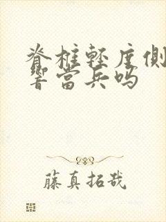 脊椎轻度侧弯影响当兵吗