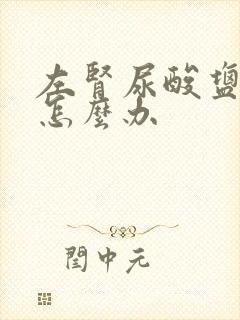 左肾尿酸盐结晶怎么办