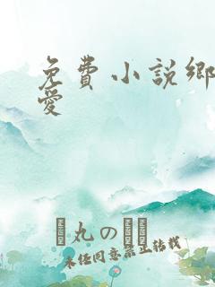 免费小说乡村欲爱