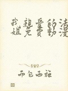 我亲爱的法医小姐免费动漫