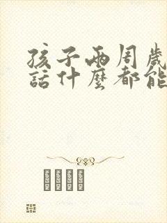 孩子两周岁不说话什么都能听懂