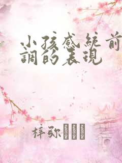 小孩感统前庭失调的表现