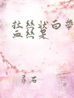 拉丝状白带有点血丝是