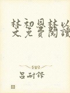 林初恩林以辰全文免费阅读