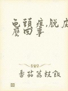 龟头痒,脱皮怎么回事