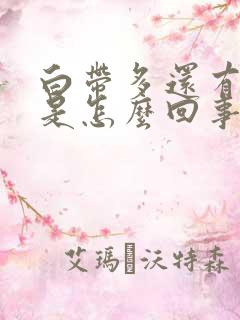 白带多还有血丝是怎么回事