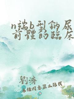 n端b型钠尿肽前体的临床意义